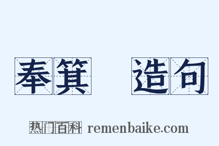 奉箕箒造句是什么意思的图片